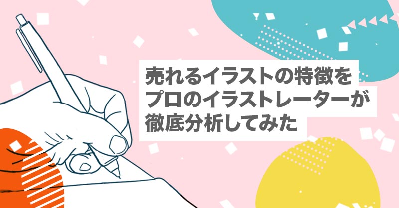 売れるイラストを描くコツをプロのイラストレーターが徹底分析してみた フリーランス 需要 共通点 売れるレベル ストックイラスト 実力