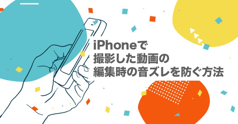 Iphoneで撮影した動画の編集時の音ズレを防ぐ方法 動画編集 Premiere After Effects