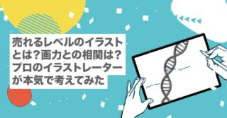 売れるレベルのイラストとは？画力との相関は？プロのイラストレーターが本気で考えてみた【ストックイラスト｜需要｜フリーランス｜実力】