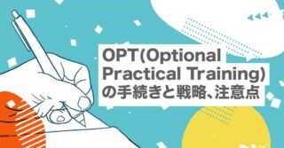 OPT(Optional Practical Training)の手続きと戦略、注意点【アメリカ就活｜アメリカで働く】