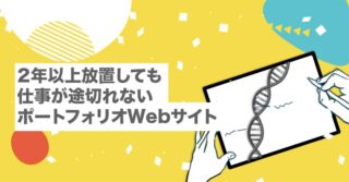 2年以上放置しても仕事が途切れないポートフォリオWebサイト【フリーランス｜ポートフォリオ】