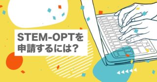 STEM-OPTを申請するには？【理系だけじゃない｜アメリカ就活｜アメリカで働く】