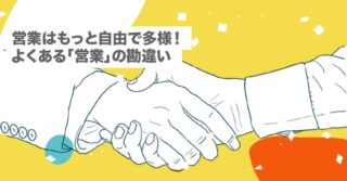 営業はもっと自由で多様!よくある「営業」の勘違い【駆け出し|独立|営業苦手|フリーランス|売り込み】
