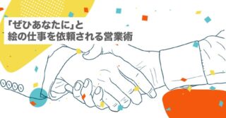 「ぜひあなたに」と絵の仕事を依頼される営業術【営業苦手でもできる｜フリーランス｜イラストレーター】