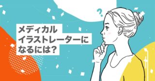 メディカルイラストレーターになるには？【スキル別｜難易度解説】