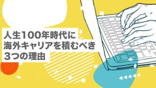 人生100年時代に海外キャリアを積むべき３つの理由【日本脱出｜海外移住｜メリット｜日本から逃げる】