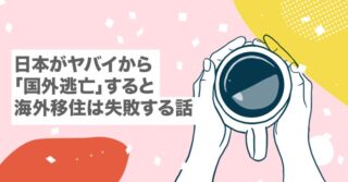 日本がヤバイから「国外逃亡」すると海外移住は失敗する話【海外フリーランスが教えます｜日本オワコン｜脱出】