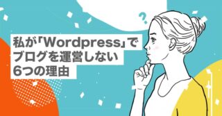 私が「WordPress」でブログを運営しない6つの理由【ブログ選び｜使いづらい｜セキュリティ｜本当にオススメ？】