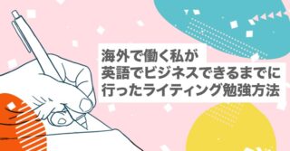 海外で働く私が英語でビジネスできるまでに行ったライティング勉強方法