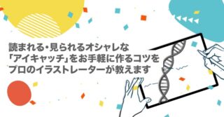 読まれる・見られるオシャレな「アイキャッチ画像」をお手軽に作るコツをプロのイラストレーターが教えます【時短｜YouTube｜ブログ｜サムネ｜5分でできる】