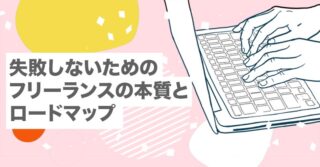 失敗しないためのフリーランスの本質とロードマップ【独立｜副業｜イラストレーター】