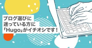 ブログ選びに迷っている方に「Hugo」がイチオシです！【アフィリエイト ｜プログラミング｜オウンドメディア】
