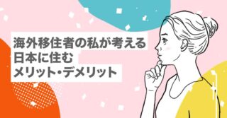 海外移住者の私が考える日本に住むメリット・デメリット【海外フリーランスが教えます｜日本オワコン｜脱出】