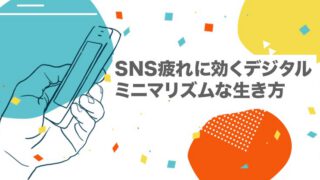 SNS疲れに効くデジタルミニマリズムな生き方【無理のないSNS｜ストレス｜上手に付き合う｜SNS依存】