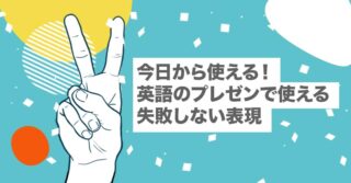 今日から使える！英語のプレゼンで失敗しないために使える表現【海外で働く私が教えます｜ビジネス英語｜つなぎ｜最後｜挨拶】