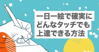 一日一絵で確実にどんなタッチでも上達できる方法【イラスト上達｜練習｜コンテンツ作り｜インクトーバー｜note｜ブログ｜量産｜毎日更新】
