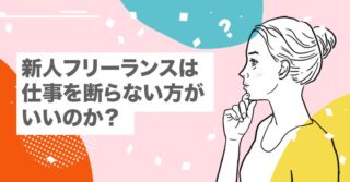 【徹底検証】新人フリーランスは仕事を断らない方がいいのか？【やりたくない｜人間関係を壊さず｜勇気｜安い｜理不尽】