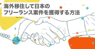 海外移住して日本のフリーランス案件を獲得する方法【クラウドソーシング｜案件獲得｜エージェント｜駆け出し｜営業】