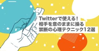 NSSで使える！相手を意のままに操る禁断の心理テクニック12選【SNS｜悪用厳禁】