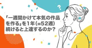 【徹底検証】「一週間かけて本気の作品を作る」を1年(=52週)続けると上達するのか?【イラスト上達|実録|辛口レビュー】