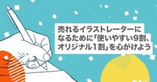 売れるイラストレーターになるためには「使いやすい9割、オリジナル1割」を心がけよう【フリーランス｜共通点】