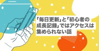「毎日更新」と「初心者の成長記録」ではアクセスは集められない話【PV|ブログ|ツイッター|意味ない|ビギナー】