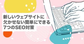新しいウェブサイトに欠かせない簡単にできる7つのSEO対策【ブログ|初心者|独自ドメイン|レンタルサーバー】
