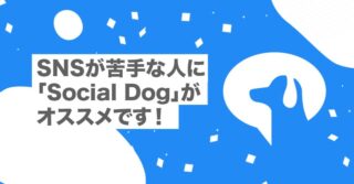 SNSが苦手な人にTwitter管理&分析ツール「Social Dog (ソーシャルドッグ)」がオススメです!【ツイッター|SNS運用|徹底レビュー|比較|エゴサ】