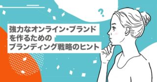 強力なオンライン・ブランドを作るためのブランディング戦略のヒント【フリーランス｜副業｜プロが教えます】