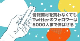 SNSが苦手でも、情報商材なしでTwitterツイート(X)のフォロワーは5000人まで伸ばせる【無料｜SNS運用｜少ないツイート(ポスト)でバズる】