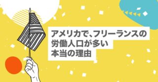 アメリカで、フリーランスと副業の労働人口が多い本当の理由【海外フリーランス】