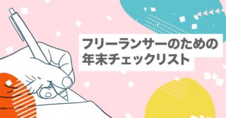 フリーランサーのための年末チェックリスト【確定申告｜決算｜財務】