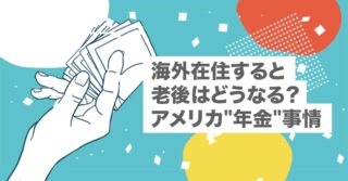 海外在住すると老後はどうなる?アメリカ年金事情【401(k)|Roth IRA|Traditional IRA|SEP IRA|HSA】