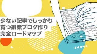【保存版】少ない記事でしっかり育つ副業ブログ作り完全ロードマップ【気軽にブログを始めてみたい人向け】