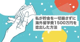 私が貯金を一切崩さずに海外留学費1500万円を捻出した方法【資金調達|大学院留学|高額|学費|生活費|費用】