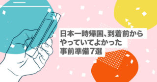 日本一時帰国、到着前からやっていてよかった事前準備7選【海外在住｜格安SIM】