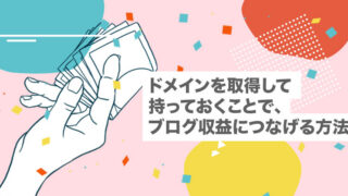 収益が伸びない？時間をかけずにできる「ドメインを取得して持っておく」という選択肢【WordPress｜副業｜難しい｜おすすめ｜初心者｜やり方｜稼ぐ｜不労所得｜広告収入｜アフィリエイト】