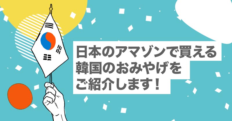 ソウル土産、買い忘れの救済措置！日本のアマゾンで買えるソウルのおみやげ30選【Amazon｜ばらまき｜トラブル｜旅行｜韓国】