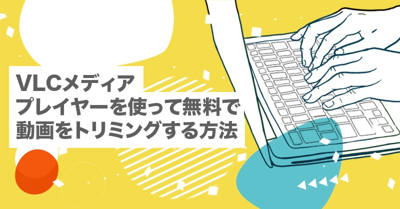 VLCメディアプレイヤーを使って無料で簡単に動画をトリミングする方法【フリーソフト｜トリミングソフト｜分割｜YouTube｜途中｜短く編集｜カット｜動画編集】