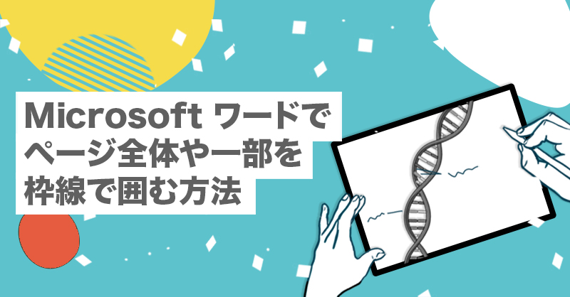 Microsoft ワードでページ全体や一部を枠線で囲む方法【Office365｜Microsoft｜Word文書｜作り方｜ボーダー｜囲み線｜四角で囲む｜プリント｜枠囲み｜お知らせ｜PTA｜掲示物｜印刷】